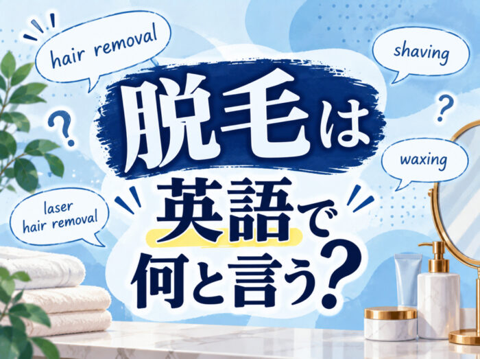 10 20 2｜ 脱毛は英語で何と言う？「hair removal」などの意味や使い方を例文付きで解説