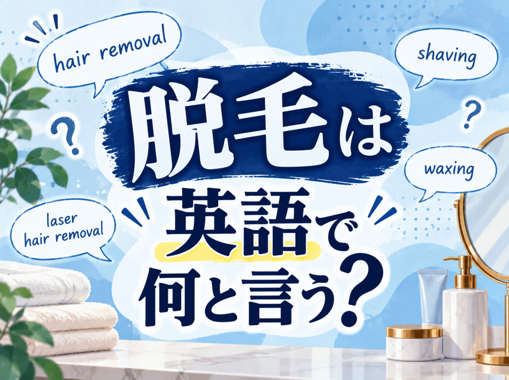 10 20 2｜ 脱毛は英語で何と言う？「hair removal」などの意味や使い方を例文付きで解説