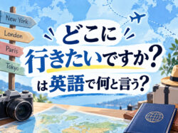 10 20 3｜ どこに行きたいですか？は英語で何と言う？「Where do you want to go?」の意味や自然な使い方を例文で解説