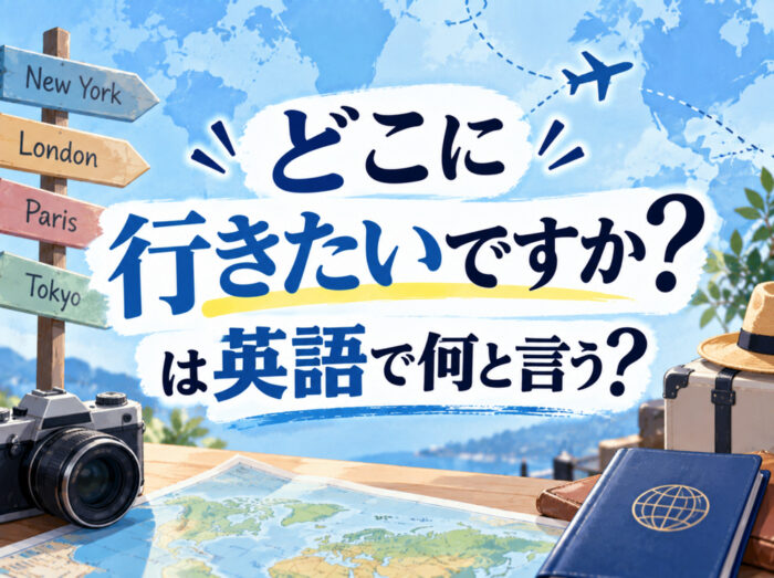10 20 3｜ どこに行きたいですか？は英語で何と言う？「Where do you want to go?」の意味や自然な使い方を例文で解説
