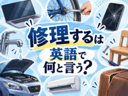 10 20 5｜ 修理するは英語で何と言う？「repair」や「fix」の意味と使い分けを例文で解説