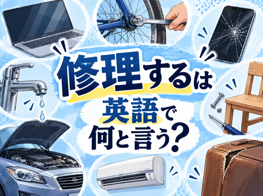 10 20 5｜ 修理するは英語で何と言う？「repair」や「fix」の意味と使い分けを例文で解説