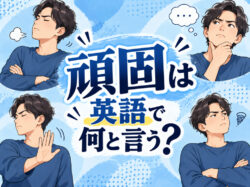 10 20 6｜ 頑固は英語で何と言う？「stubborn」などの意味や使い方を例文付きで解説