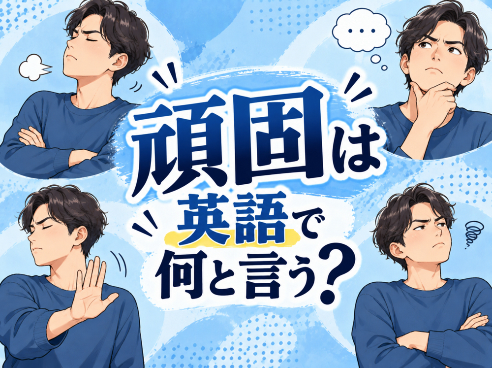 10 20 6｜ 頑固は英語で何と言う？「stubborn」などの意味や使い方を例文付きで解説