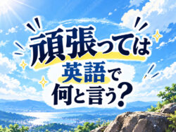 10 20 7｜ 頑張っては英語で何と言う？「Good luck」などの応援フレーズや使い方を例文で紹介