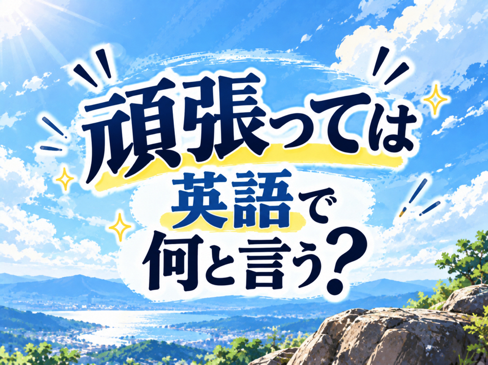 10 20 7｜ 頑張っては英語で何と言う？「Good luck」などの応援フレーズや使い方を例文で紹介