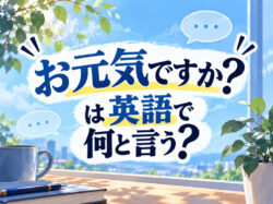 10 20 8｜ お元気ですか？は英語で何と言う？「How are you?」の意味や自然な挨拶表現を例文で紹介