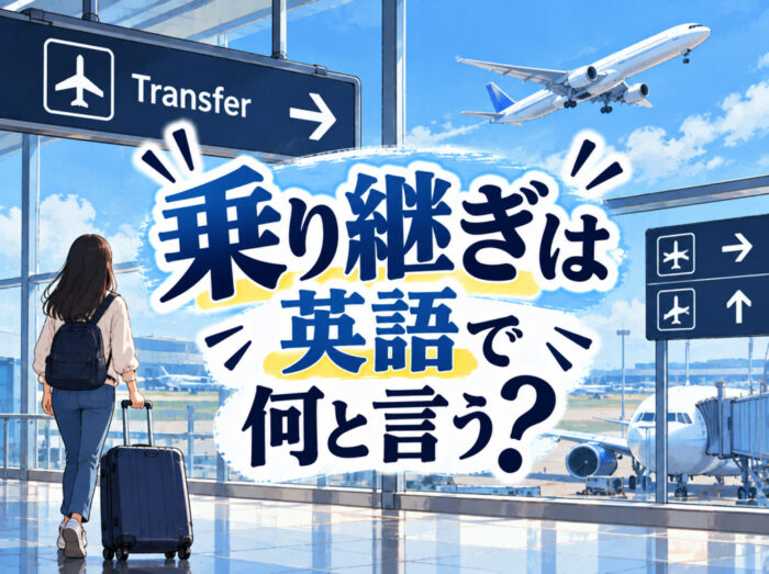 10 20 9｜ 乗り継ぎは英語で何と言う？「transfer」などの意味や空港で使える英語表現を例文で解説