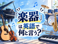 10 21 1｜ 「楽器」は英語で何と言う？楽器の種類や関連表現を例文付きで解説