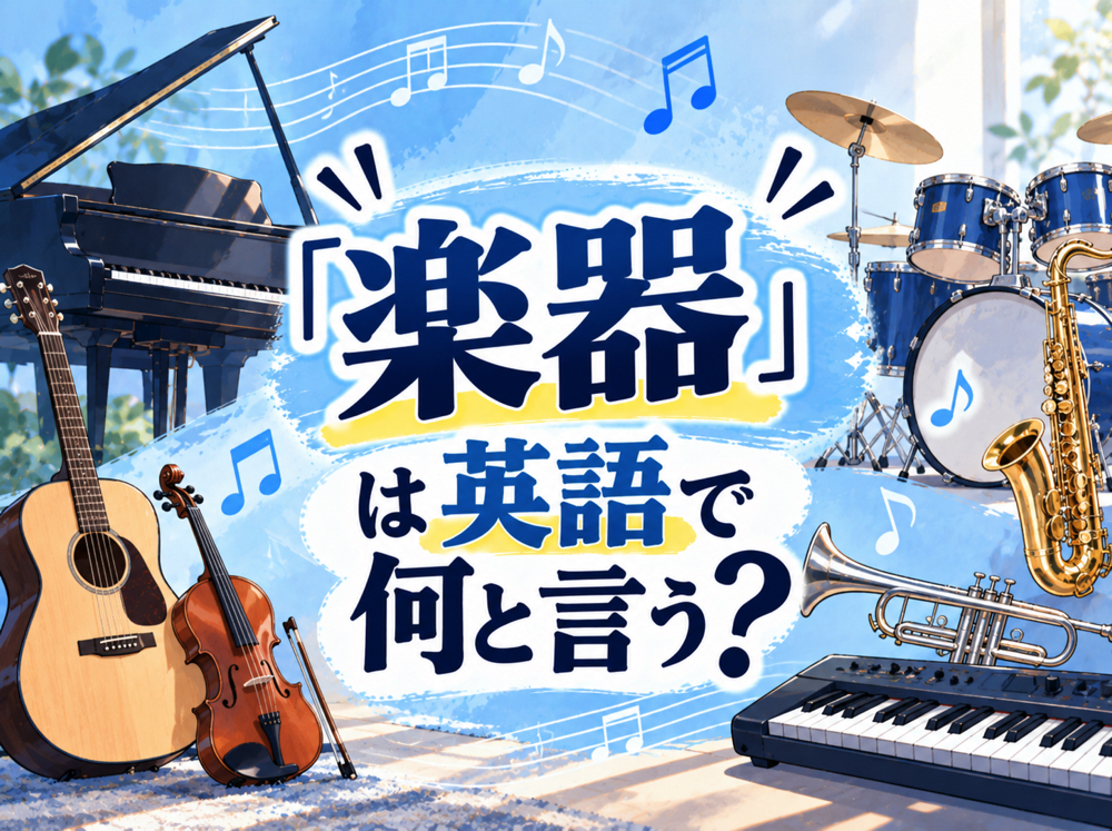 10 21 1｜ 「楽器」は英語で何と言う？楽器の種類や関連表現を例文付きで解説