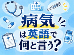 10 21 2｜ 「病気」は英語で何と言う？症状や関連表現を例文付きで解説