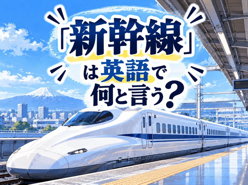 10 21 3｜ 「新幹線」は英語で何と言う？乗車時に使える英語表現や例文を解説