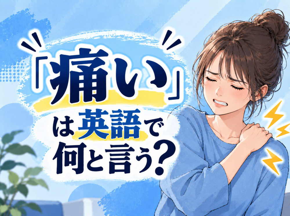 10 21 5| 「痛い」は英語で何と言う?「hurt」「pain」「sore」の違いや使い方を例文付きで解説
