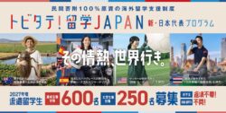 top teamprogram sp｜ トビタテは「英語を学ぶだけの留学」を支援しない。英語は、やりたいことを実現するための道具